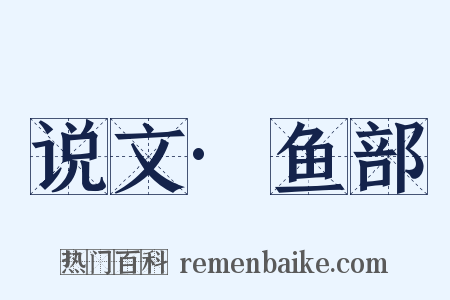 说文·鱼部是什么意思的图片